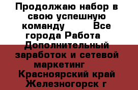 Продолжаю набор в свою успешную команду Avon - Все города Работа » Дополнительный заработок и сетевой маркетинг   . Красноярский край,Железногорск г.